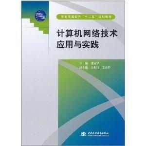 计算机网络技术应用与实践